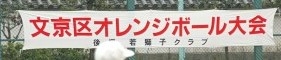 『オレンジボール大会』の組み合わせ決定！